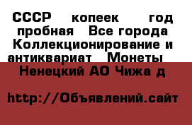 СССР. 5 копеек 1961 год пробная - Все города Коллекционирование и антиквариат » Монеты   . Ненецкий АО,Чижа д.